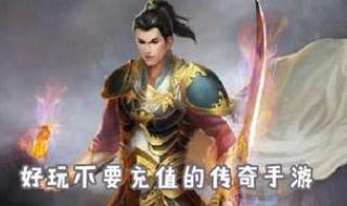 不氪金良心传奇手游 不氪金传奇手游排行榜 不氪金良心传奇手游 不氪金传奇手游排行榜