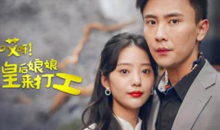 哎呀皇后娘娘来打工
