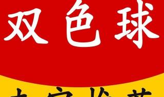 双色球福彩结果开奖