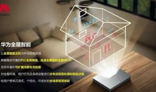 华为全屋智能家居方案